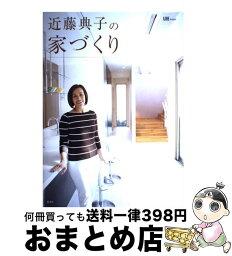 【中古】 近藤典子の家づくり / 近藤 典子 / 集英社 [大型本]【宅配便出荷】