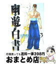 【中古】 幽☆遊☆白書完全版 3 / 冨樫 義博 / 集英社 コミック 【宅配便出荷】