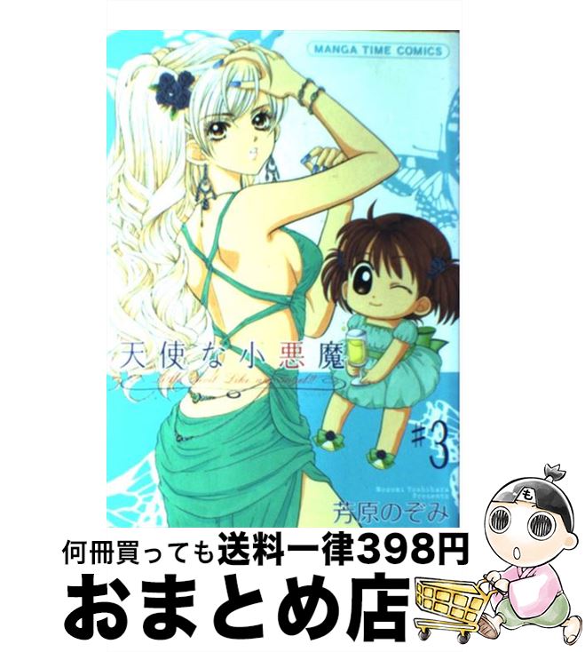 【中古】 天使な小悪魔 3 / 芳原のぞみ / 芳文社 [単行本]【宅配便出荷】