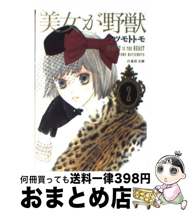 【中古】 美女が野獣 第2巻 / マツモト トモ / 白泉社 [文庫]【宅配便出荷】