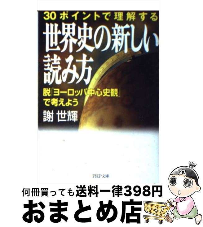 楽天もったいない本舗　おまとめ店【中古】 世界史の新しい読み方 30ポイントで理解する　脱「ヨーロッパ中心史観」で / 謝 世輝 / PHP研究所 [文庫]【宅配便出荷】