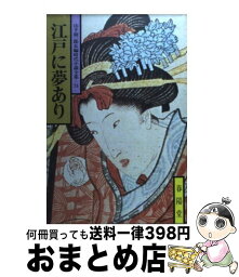 【中古】 江戸に夢あり / 山手 樹一郎 / 春陽堂書店 [文庫]【宅配便出荷】