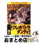 【中古】 ダブルクロス・リプレイ・トワイライト 2 / 田中 天, F.E.A.R., しろー 大野 / KADOKAWA(富士見書房) [文庫]【宅配便出荷】