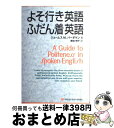 【中古】 よそ行き英語 ふだん着英語 / ジェームス M. バーダマン, Vardaman,James M.,Jr., 塚田 明子 / マクミラン ランゲージハウス 単行本 【宅配便出荷】