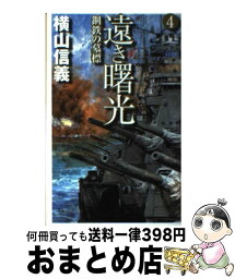 【中古】 遠き曙光 4 / 横山 信義 / 中央公論新社 [新書]【宅配便出荷】