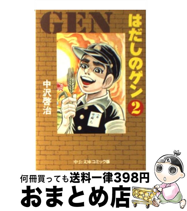 【中古】 はだしのゲン 2 / 中沢 啓治 / 中央公論新社 [文庫]【宅配便出荷】
