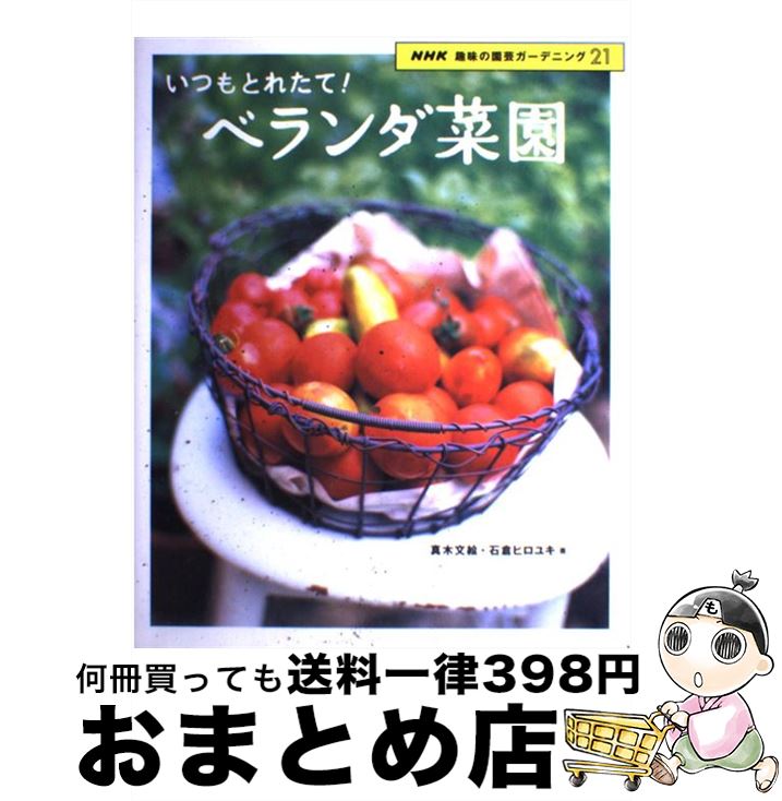 著者：真木 文絵, 石倉 ヒロユキ出版社：NHK出版サイズ：その他ISBN-10：4149281181ISBN-13：9784149281186■こちらの商品もオススメです ● 超簡単ガーデニングのアイデアbook 庭が狭くても、ベランダでも、お金をかけなくても楽し / 主婦と生活社 / 主婦と生活社 [ムック] ■通常24時間以内に出荷可能です。※繁忙期やセール等、ご注文数が多い日につきましては　発送まで72時間かかる場合があります。あらかじめご了承ください。■宅配便(送料398円)にて出荷致します。合計3980円以上は送料無料。■ただいま、オリジナルカレンダーをプレゼントしております。■送料無料の「もったいない本舗本店」もご利用ください。メール便送料無料です。■お急ぎの方は「もったいない本舗　お急ぎ便店」をご利用ください。最短翌日配送、手数料298円から■中古品ではございますが、良好なコンディションです。決済はクレジットカード等、各種決済方法がご利用可能です。■万が一品質に不備が有った場合は、返金対応。■クリーニング済み。■商品画像に「帯」が付いているものがありますが、中古品のため、実際の商品には付いていない場合がございます。■商品状態の表記につきまして・非常に良い：　　使用されてはいますが、　　非常にきれいな状態です。　　書き込みや線引きはありません。・良い：　　比較的綺麗な状態の商品です。　　ページやカバーに欠品はありません。　　文章を読むのに支障はありません。・可：　　文章が問題なく読める状態の商品です。　　マーカーやペンで書込があることがあります。　　商品の痛みがある場合があります。