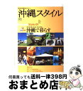 【中古】 沖縄スタイル no．01 / 沖縄スタイル編集部 / エイ出版社 ムック 【宅配便出荷】