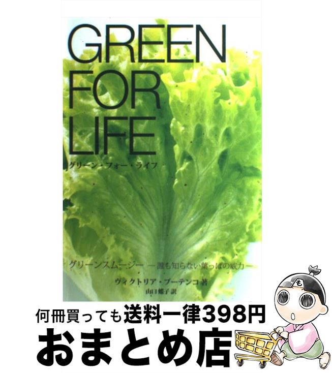 【中古】 グリーン・フォー・ライフ グリーンスムージー　誰も知らない葉っぱの威力 / ヴィクトリア ブ..