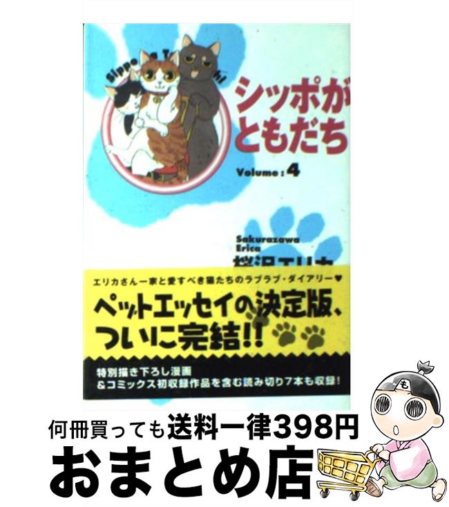 数量限定 特売 シッポがともだち ｖｏｌｕｍｅ ４ 桜沢 エリカ 集英社 文庫 宅配便出荷 新品本物 Www Most Gov La