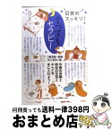 【中古】 ぐっすりセラピー 目覚めスッキリ！ / 岩上 喜実, 三橋 美穂 / PHP研究所 [単行本（ソフトカバー）]【宅配便出荷】