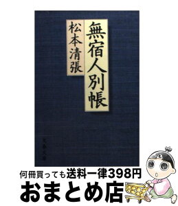 【中古】 無宿人別帳 / 松本 清張 / 文藝春秋 [文庫]【宅配便出荷】