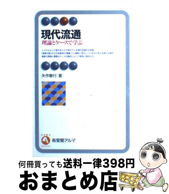 【中古】 現代流通 理論とケースで学ぶ / 矢作 敏行 / 有斐閣 [単行本]【宅配便出荷】