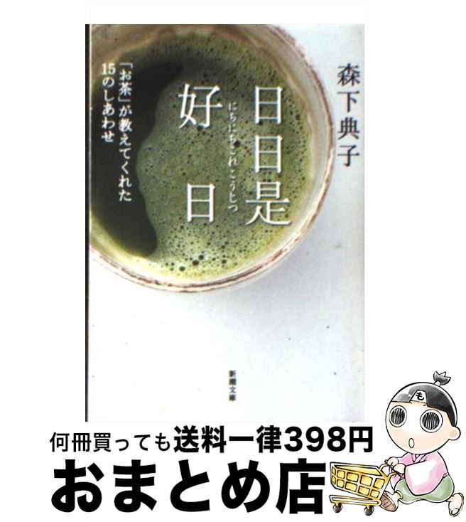 【中古】 日日是好日 「お茶」が教えてくれた15のしあわせ / 森下 典子 / 新潮社 [文庫]【宅配便出荷】