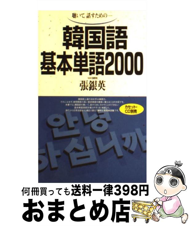 【中古】 韓国語基本単語2000 聴いて，話すためのー / 張 銀英 / 語研 [新書]【宅配便出荷】