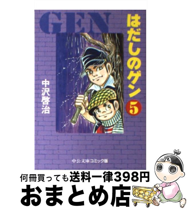 【中古】 はだしのゲン 5 / 中沢 啓治 / 中央公論新社 [文庫]【宅配便出荷】