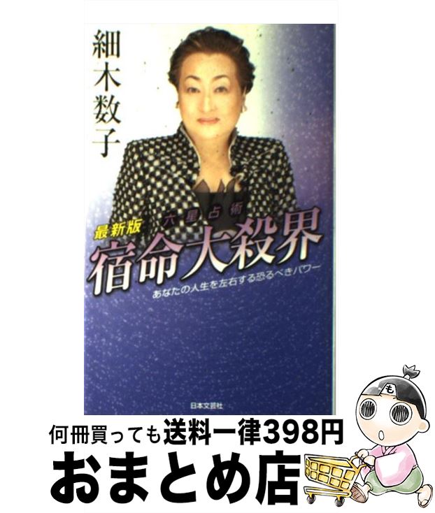 【中古】 六星占術宿命大殺界 最新版 / 細木 数子 / 日本文芸社 単行本 【宅配便出荷】