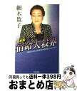 【中古】 六星占術宿命大殺界 最新版 / 細木 数子 / 日本文芸社 [単行本]【宅配便出荷】