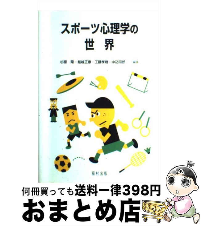 【中古】 スポーツ心理学の世界 / 杉原 隆, 山本 裕二 / 福村出版 [単行本]【宅配便出荷】