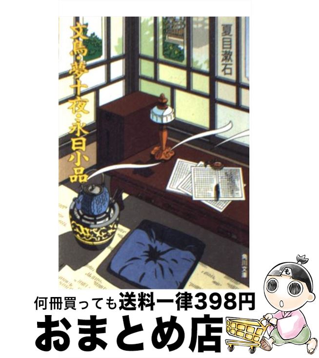 【中古】 文鳥／夢十夜／永日小品 改版 / 夏目 漱石 / KADOKAWA 文庫 【宅配便出荷】