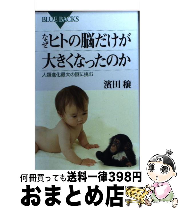 楽天もったいない本舗　おまとめ店【中古】 なぜヒトの脳だけが大きくなったのか 人類進化最大の謎に挑む / 濱田 穣 / 講談社 [新書]【宅配便出荷】