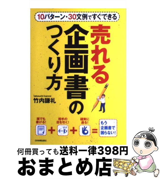 【中古】 売れる企画書のつくり方 1