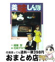 【中古】 美味しんぼ 3 / 雁屋 哲, 花咲 アキラ / 小学館 [コミック]【宅配便出荷】