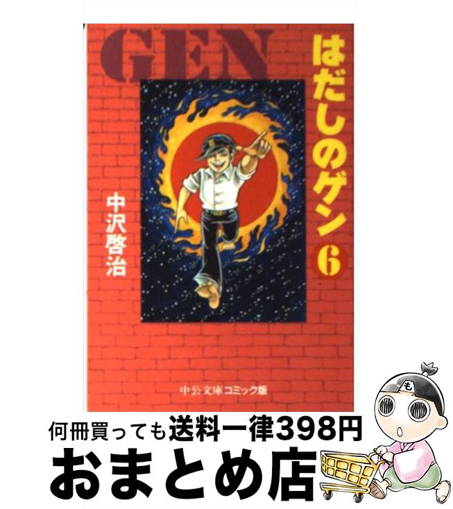 【中古】 はだしのゲン 6 / 中沢 啓治 / 中央公論新社 [文庫]【宅配便出荷】