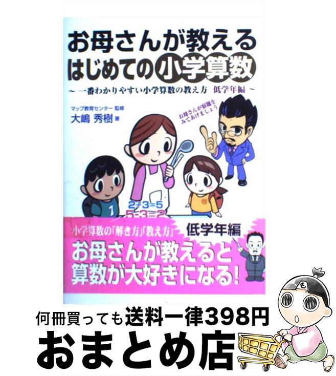 【中古】 お母さんが教えるはじめての小学算数 一番わかりやすい小学算数の教え方低学年編 / マップ教育センター, 大嶋 秀樹 / 実業之日本社 単行本 【宅配便出荷】