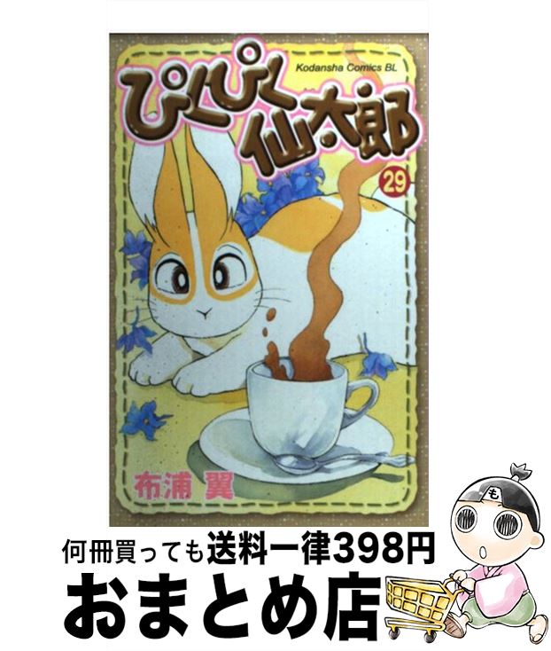 １日 ３日以内に出荷 コミック 中古 ぴくぴく仙太郎 ２９ 中古 布浦 翼 講談社 コミック 宅配便出荷 もったいない本舗 おまとめ店