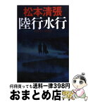 【中古】 陸行水行 別冊黒い画集2 新装版 / 松本 清張 / 文藝春秋 [文庫]【宅配便出荷】