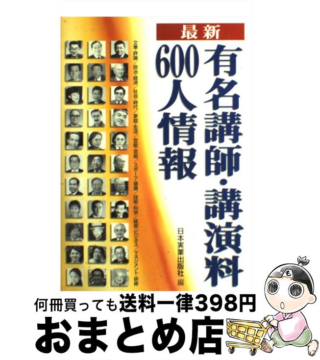 【中古】 最新有名講師・講演料600人情報 / 日本実業出版社 / 日本実業出版社 [単行本]【宅配便出荷】