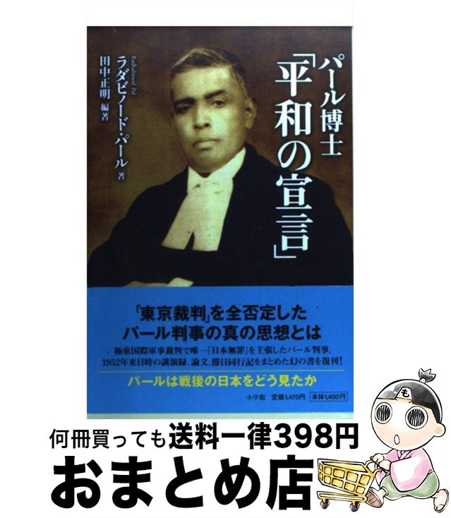 【中古】 平和の宣言 / 田中 正明, ラダビノード・パール / 小学館 [単行本]【宅配便出荷】