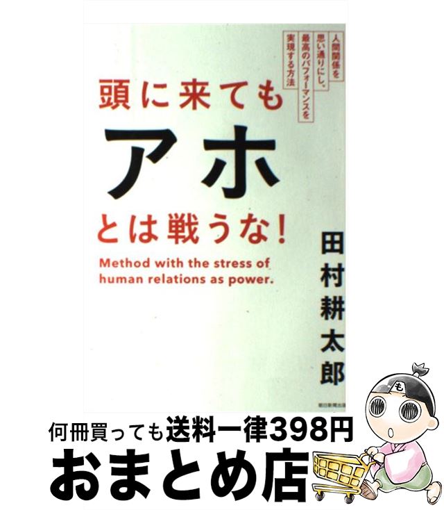 【中古】 頭に来てもアホとは戦うな！ 人間関係を思い通りにし 最高のパフォーマンスを実現 / 田村耕太郎 / 朝日新聞出版 単行本 【宅配便出荷】