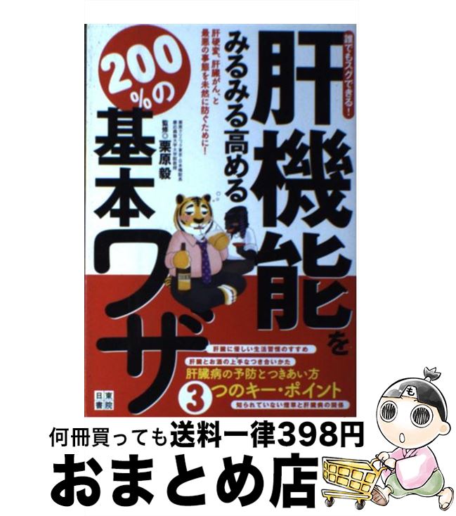 【中古】 肝機能をみるみる高める200％の基本ワザ 誰でもスグできる！ / 栗原 毅 / 日東書院本社 [単行本（ソフトカバー）]【宅配便出荷】