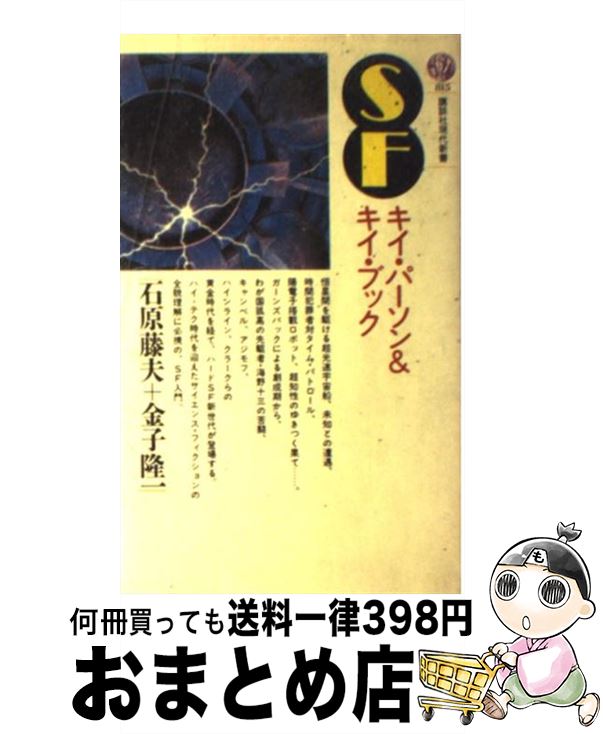 楽天もったいない本舗　おまとめ店【中古】 SF キイ・パーソン＆キイ・ブック / 石原 藤夫, 金子 隆一 / 講談社 [新書]【宅配便出荷】