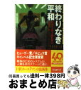 【中古】 終わりなき平和 / ジョー ホールドマン, Joe Haldeman, 中原 尚哉 / 東京創元社 文庫 【宅配便出荷】