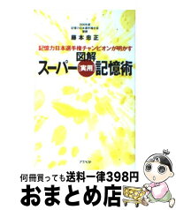 【中古】 図解スーパー「実用」記憶術 記憶力日本選手権チャンピオンが明かす / 藤本忠正 / アスペクト [新書]【宅配便出荷】