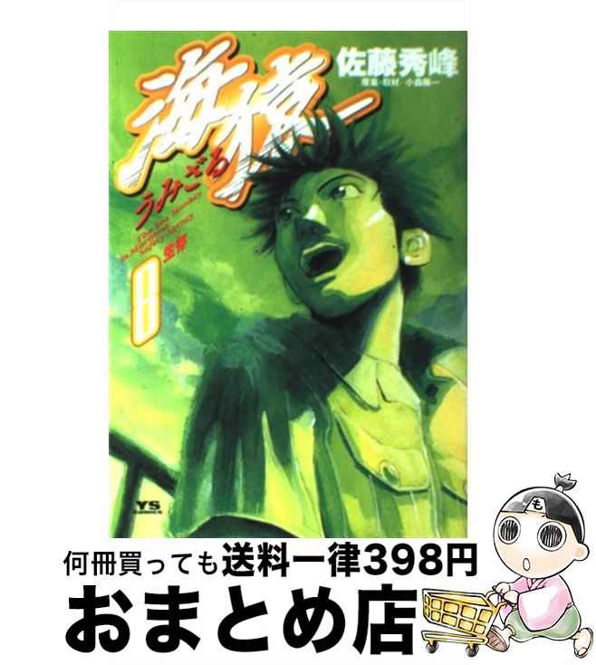 【中古】 海猿 8 / 佐藤 秀峰 / 小学館 [コミック]【宅配便出荷】