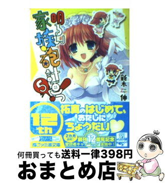 【中古】 明るい家族砲計画っ！ 5 / 新木 伸, さそりがため / エンターブレイン [文庫]【宅配便出荷】