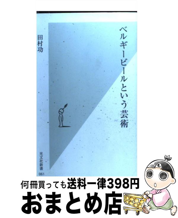 【中古】 ベルギービールという芸術 / 田村 功 / 光文社