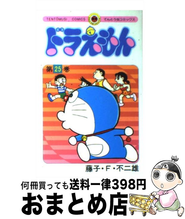  ドラえもん 25 / 藤子・F・ 不二雄 / 小学館 