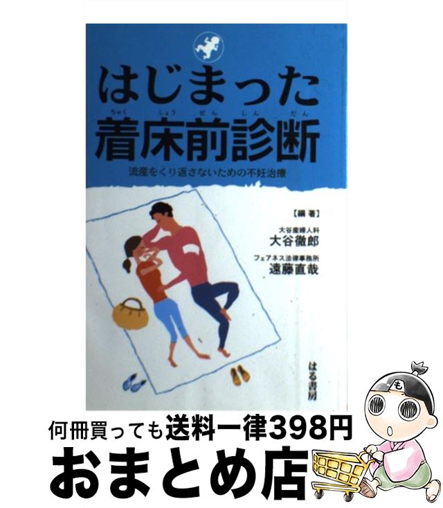 【中古】 はじまった着床前診断 流産をくり返さないための不妊治療 / 大谷 徹郎, 遠藤 直哉 / はる書房 [単行本]【宅配便出荷】