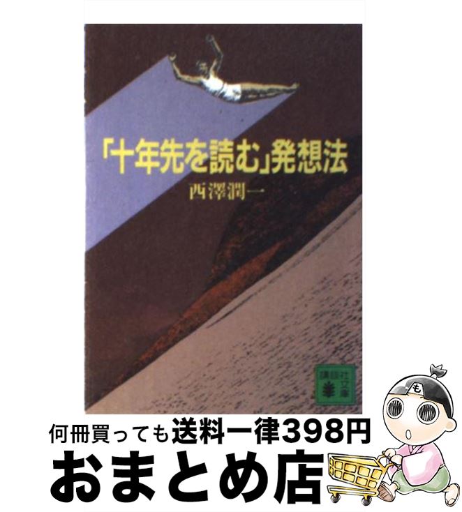 【中古】 「十年先を読む」発想法 / 西澤 潤一 / 講談社 [文庫]【宅配便出荷】