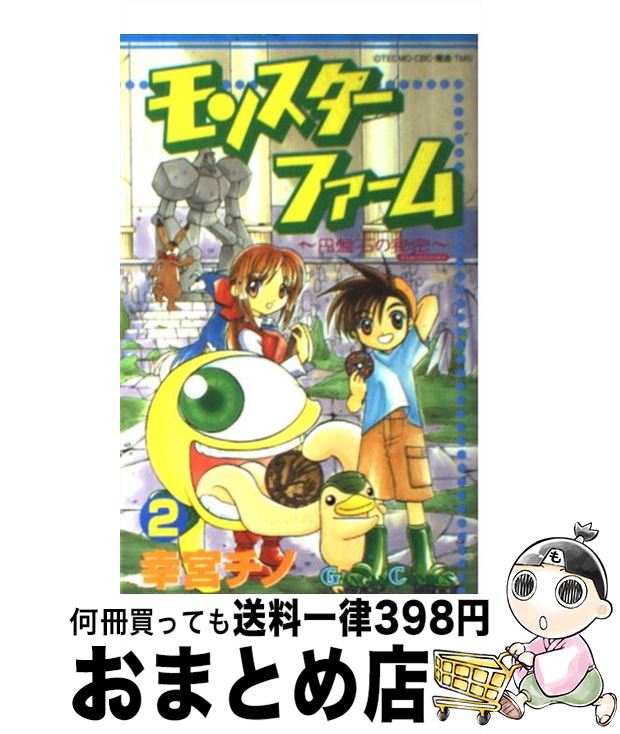 著者：幸宮 チノ出版社：スクウェア・エニックスサイズ：コミックISBN-10：4757502575ISBN-13：9784757502574■こちらの商品もオススメです ● CLANNAD　AFTER　STORY　（2）（初回限定版）/DVD/PCBE-53102 / ポニーキャニオン [DVD] ● うたの☆プリンスさまっ♪　マジLOVE1000％　5/DVD/KIZB-84 / キングレコード [DVD] ● タイヨウのうた　プレミアム・エディション/DVD/GNBD-1157 / ジェネオン エンタテインメント [DVD] ● BLACK　LAGOON　006/DVD/GNBA-7296 / ジェネオン エンタテインメント [DVD] ● うたの☆プリンスさまっ♪　マジLOVE1000％　4/DVD/KIZB-82 / キングレコード [DVD] ● カーニヴァル　2＜初回限定版＞/Bluーray　Disc/BCXAー0721 / バンダイビジュアル [Blu-ray] ● モンスターファームアドバンス2最強ブリーダーズガイド / ファイティングスタジオ / 双葉社 [単行本] ● バタリアン2/DVD/DL-33534 / ワーナー・ホーム・ビデオ [DVD] ● ゲットバッカーズー奪還屋ー16/DVD/BCBAー1688 / バンダイビジュアル [DVD] ● モンスターファーム 円盤石の秘密 1 / 幸宮 チノ / スクウェア・エニックス [コミック] ● モンスターファーム最強モンスター育成book テクモ公式攻略本 / デジキューブ / デジキューブ [単行本] ■通常24時間以内に出荷可能です。※繁忙期やセール等、ご注文数が多い日につきましては　発送まで72時間かかる場合があります。あらかじめご了承ください。■宅配便(送料398円)にて出荷致します。合計3980円以上は送料無料。■ただいま、オリジナルカレンダーをプレゼントしております。■送料無料の「もったいない本舗本店」もご利用ください。メール便送料無料です。■お急ぎの方は「もったいない本舗　お急ぎ便店」をご利用ください。最短翌日配送、手数料298円から■中古品ではございますが、良好なコンディションです。決済はクレジットカード等、各種決済方法がご利用可能です。■万が一品質に不備が有った場合は、返金対応。■クリーニング済み。■商品画像に「帯」が付いているものがありますが、中古品のため、実際の商品には付いていない場合がございます。■商品状態の表記につきまして・非常に良い：　　使用されてはいますが、　　非常にきれいな状態です。　　書き込みや線引きはありません。・良い：　　比較的綺麗な状態の商品です。　　ページやカバーに欠品はありません。　　文章を読むのに支障はありません。・可：　　文章が問題なく読める状態の商品です。　　マーカーやペンで書込があることがあります。　　商品の痛みがある場合があります。