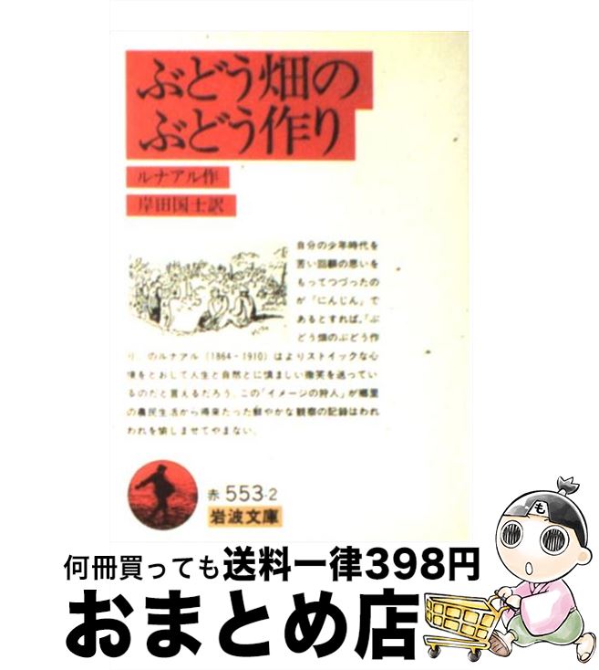  ぶどう畑のぶどう作り 改版 / ジュール・ルナール, 岸田 國士, Jules Renard / 岩波書店 