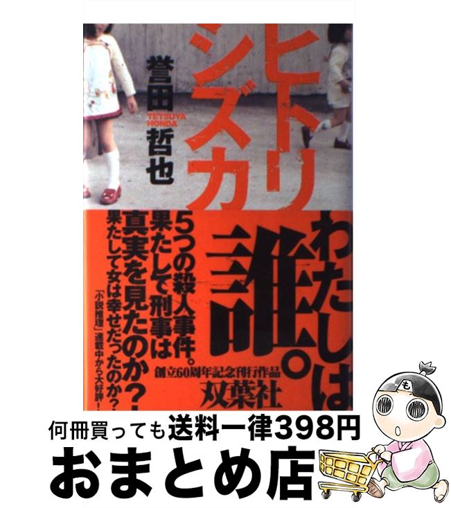 【中古】 ヒトリシズカ / 誉田 哲也 / 双葉社 [単行本]【宅配便出荷】
