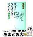  サダム・フセインは偉かった 変見自在 / 高山 正之 / 新潮社 