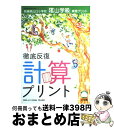 【中古】 徹底反復計算プリント 兵庫県山口小学校「陰山学級」実践プリント　小学校全 / 陰山 英男 / 小学館 [ムック]【宅配便出荷】