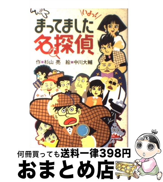 【中古】 まってました名探偵 / 杉山 亮, 中川 大輔 / 偕成社 単行本 【宅配便出荷】